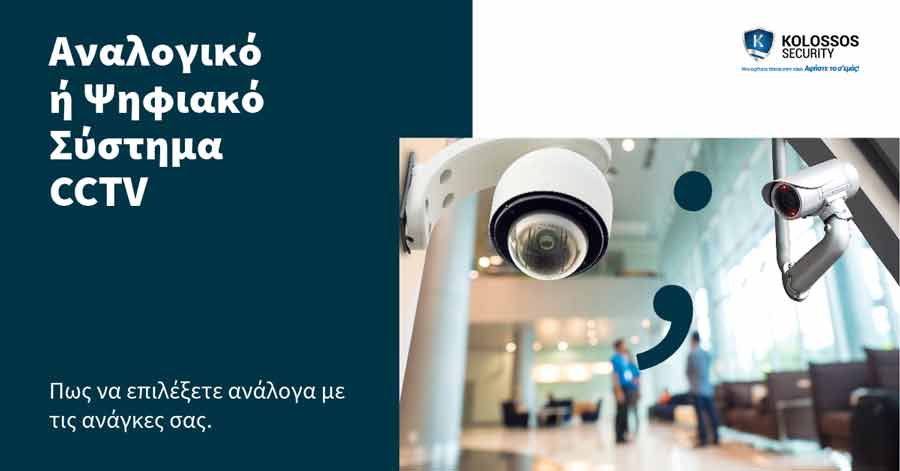 Αναλογικό ή Ψηφιακό Σύστημα CCTV