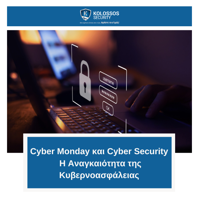 Cyber Monday και Cyber Security H Αναγκαιότητα της Kυβερνοασφάλειας