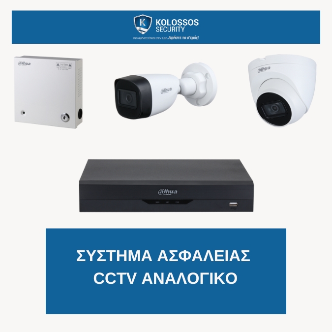 Σύστημα Ασφαλείας CCTV Αναλογικό