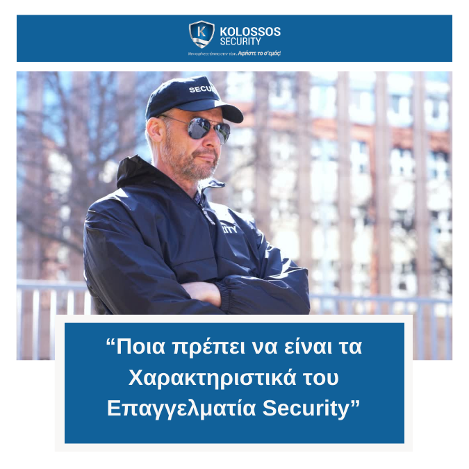 “Ποια πρέπει να είναι τα Χαρακτηριστικά του Επαγγελματία Security”