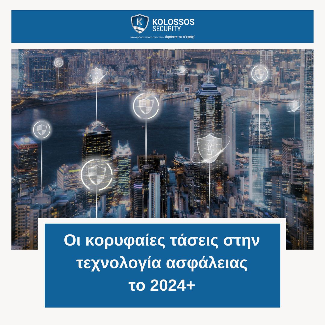 Οι κορυφαίες τάσεις της τεχνολογίας ασφάλειας το 2024